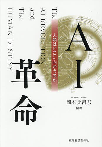 樂天商城 - 【送料無料】AI革命 人類はどこに向かうのか／岡本比呂志