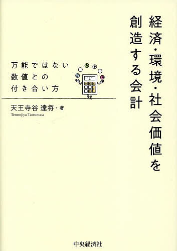 経済・環境・社会価値を創造する会計 万能ではない数値との付き合い方／天王寺谷達将【1000円以上送料無料】