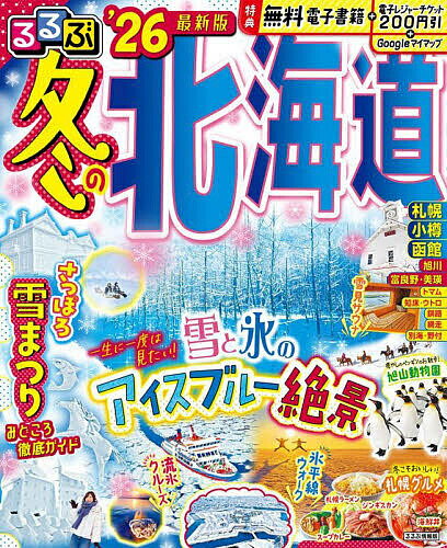 るるぶ冬の北海道 ’26／旅行【1000円以上送料無料】