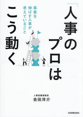 【送料無料】「人事のプロ」はこう動く 事業を伸ばす人事が考えていること／吉田洋介