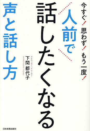 【送料無料】今すぐ!思わず!もう一度!人前で話したくなる声と話し方／下間都代子...