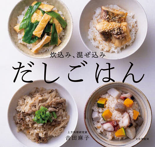 炊込み、混ぜ込みだしごはん／吉田麻子／レシピ【1000円以上送料無料】