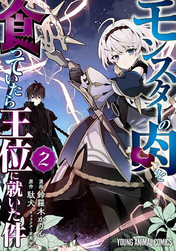 【送料無料】モンスターの肉を食っていたら王位に就いた件 2／鈴羅木かりん／駄犬