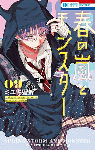 【送料無料】春の嵐とモンスター 9／ミユキ蜜蜂