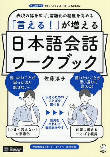 【送料無料】「言える!」が増える日本語会話ワークブック 表現の幅を広げ、言語化の精度を高める／佐藤淳子