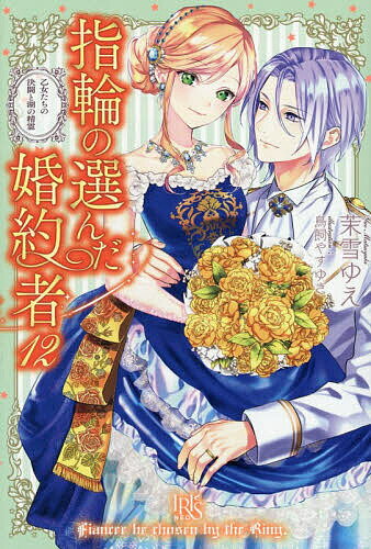 楽天市場】指輪の選んだ婚約者 小説の通販