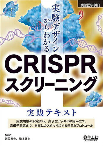 【送料無料】実験デザインからわかるCRISPRスクリーニング実践テキスト 実験規模の...