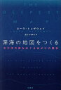 【送料無料】深海の地図をつくる 五大洋の底をめぐる命がけの競争/ローラ・トレザウェイ/尼丁千津子