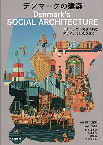【送料無料】デンマークの建築 サステナブルで快楽的なデザインで社会を導く／山下朋文／蒔田智則／森田美紀