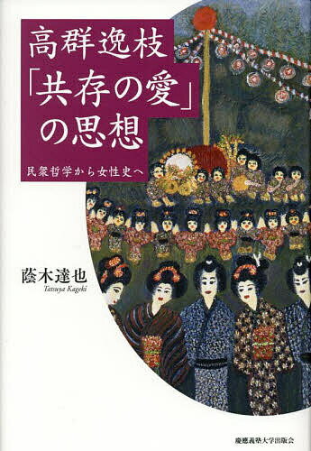 【送料無料】高群逸枝「共存の愛」の思想 民衆哲学から女性史へ／蔭木達也