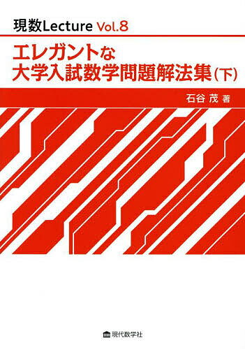 【送料無料】エレガントな大学入試数学問題解法集 下／石谷茂