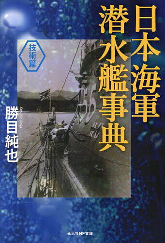 【送料無料】日本海軍潜水艦事典 技術篇／勝目純也