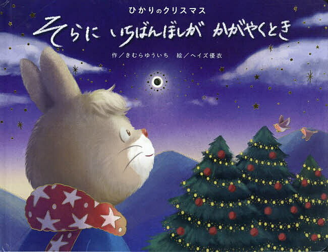 【送料無料】ひかりのクリスマス そらにいちばんぼしが／子供／絵本
