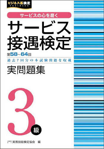 【送料無料】サービス接遇検定実問題集3級 第58回〜第64回／実務技能検定協会