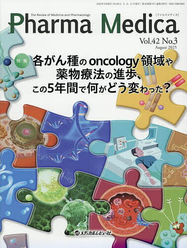 【送料無料】Pharma Medica Vol.42No.3(2025.8)／『PharmaMedica』編集委員会