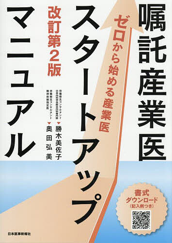【送料無料】嘱託産業医スタートアップマニュアル ゼロから始める産業医／勝木美佐子／奥田弘美