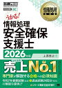 【送料無料】情報処理安全確保支援士 対応試験SC 2026年版/上原孝之