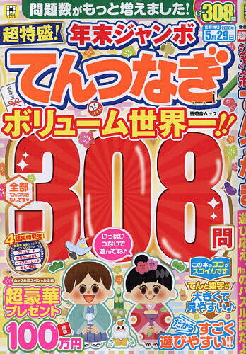 【送料無料】超特盛!年末ジャンボてんつなぎ