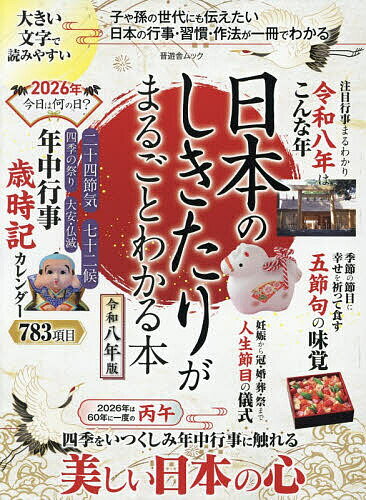 ※商品画像はイメージや仮デザインが含まれている場合があります。帯の有無など実際と異なる場合があります。出版社晋遊舎発売日2025年11月ISBN9784801825901ページ数146Pキーワードにほんのしきたりがまるごとわかるほん ニホン...