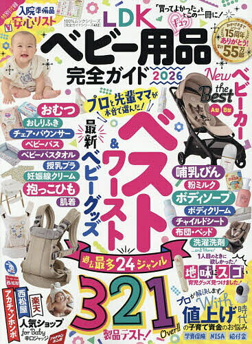 【送料無料】LDKベビー用品完全ガイド 2026