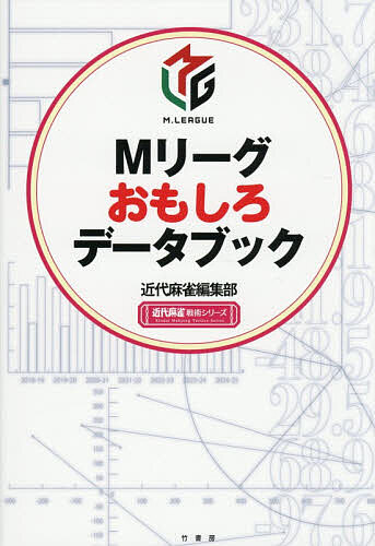【送料無料】Mリーグおもしろデータブック／近代麻雀編集部