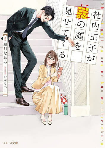 【送料無料】社内王子が裏の顔を見せてくる／皐月なおみ