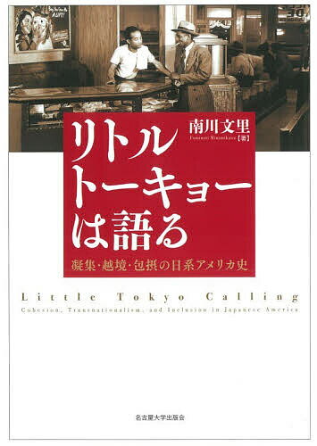 【送料無料】リトルトーキョーは語る 凝集・越境・包摂の日系アメリカ史／南川文里