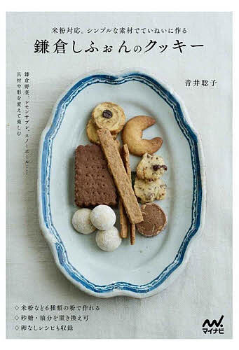【送料無料】鎌倉しふぉんのクッキー 米粉対応。シンプルな素材でていねいに作る／青井聡子／レシピ