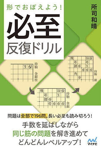 【送料無料】形でおぼえよう!必至反復ドリル／所司和晴