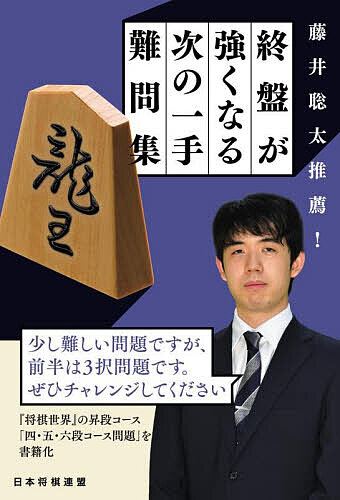 【送料無料】藤井聡太推薦!終盤が強くなる次の一手難問集／将棋世界編集部