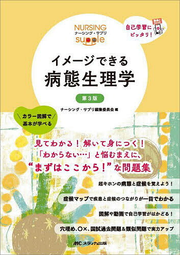 【送料無料】イメージできる病態生理学/ナーシング・サプリ編集委員会
