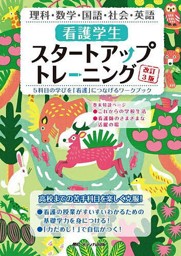 【送料無料】看護学生スタートアップトレーニング 5科目の学びを「看護」につなげるワークブック 理科・数学・国語・社会・英語／児玉善子／鳥井元純子／水方智子