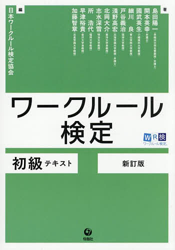 【送料無料】ワークルール検定初級テキスト/日本ワークルール検定協会/島田陽一
