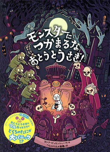 【送料無料】モンスターにつかまるなおとうとうさぎ!／ヨンナ・ビョルンシェーナ／...