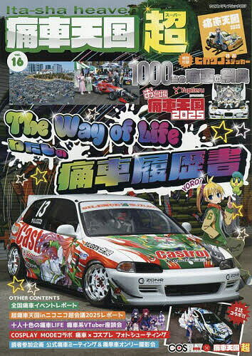 【送料無料】痛車天国超 vol.16