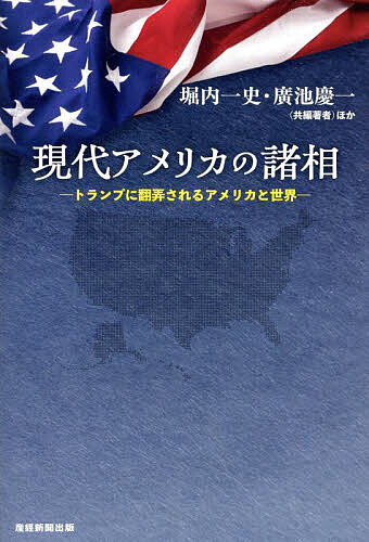 【送料無料】現代アメリカの諸相 トランプに翻弄されるアメリカと世界／堀内一史／著廣池慶一