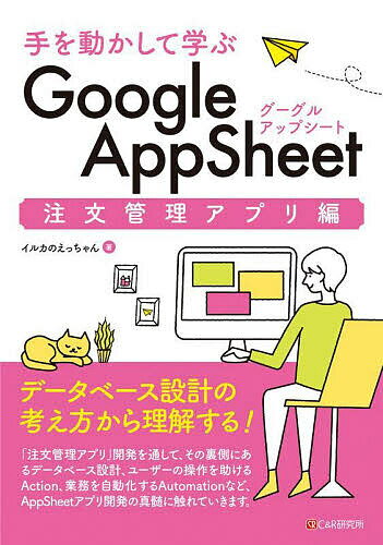 【送料無料】手を動かして学ぶGoogle AppSheet 注文管理アプリ編／イルカのえっちゃん