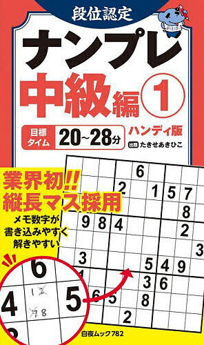 【送料無料】段位認定ナンプレ中級編 ハンディ版 1／たきせあきひこ