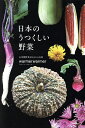日本のうつくしい野菜/warmerwarmer【1000円以上送料無料】