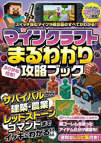 【送料無料】マインクラフトまるわかり攻略ブック