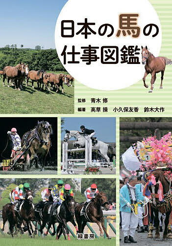 日本の馬の仕事図鑑／青木修／高草操／小久保友香