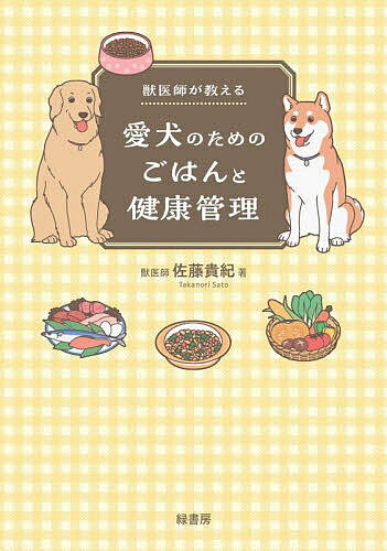 【送料無料】獣医師が教える愛犬のためのごはんと健康管理／佐藤貴紀