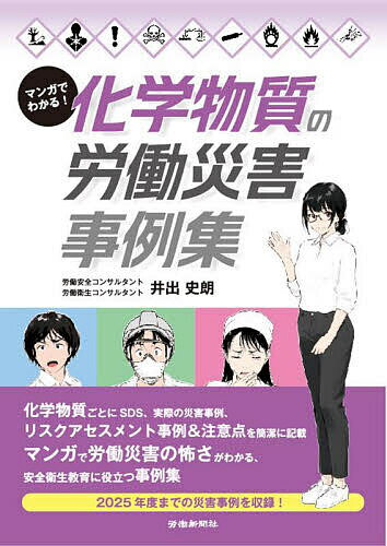 【送料無料】マンガでわかる!化学物質の労働災害事例集／井出史朗