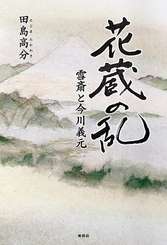 【送料無料】花蔵の乱 雪斎と今川義元／田島高分