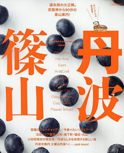丹波篠山 週末旅の大正解。京阪神から90分の里山案内!／旅行【1000円以上送料無料】