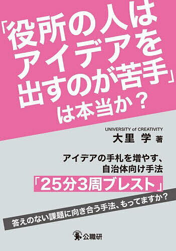 【送料無料】「役所の人はアイデアを出すのが苦手」は本当か? アイデアの手札を増やす、自治体向け手法「25分3周ブレスト」／大里学