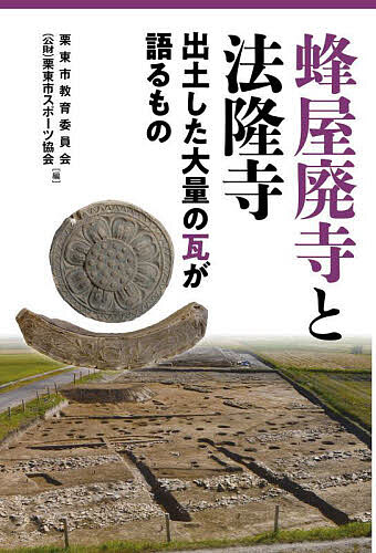 ※商品画像はイメージや仮デザインが含まれている場合があります。帯の有無など実際と異なる場合があります。著者栗東市教育委員会(編) 栗東市スポーツ協会(編)出版社サンライズ出版発売日2025年03月ISBN9784883258505ページ数163Pキーワードはちやはいじとほうりゆうじしゆつどしたたいりよう ハチヤハイジトホウリユウジシユツドシタタイリヨウ りつとうし／きよういく／いいん リツトウシ／キヨウイク／イイン9784883258505内容紹介2018年に滋賀県栗東市の蜂屋遺跡から見つかった総重量16トンもの大量の瓦の中には、奈良・法隆寺に葺かれていた瓦と同じ文様のものが多くふくまれていた。考古学や建築史の見地から、幻の古代寺院蜂屋廃寺について考察した2024年開催のシンポジウム「蜂屋廃寺と法隆寺」を書籍化。※本データはこの商品が発売された時点の情報です。