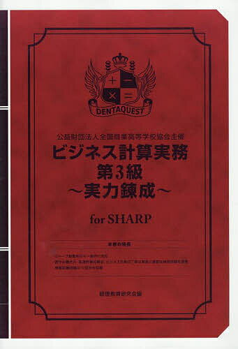 出版社英光社ISBN9784883278688キーワードビジネス書 資格 試験 びじねすけいさんじつむだい3きゆうじつりよくれんせ ビジネスケイサンジツムダイ3キユウジツリヨクレンセ けいりきよういくけんきゆうかい ケイリキヨウイクケンキユ...