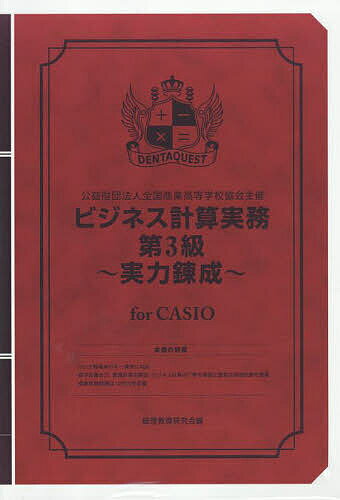 【送料無料】ビジネス計算実務第3級〜実力 CASIO