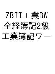 【送料無料】ZBII工業BW 全経簿記2級工業簿記ワー